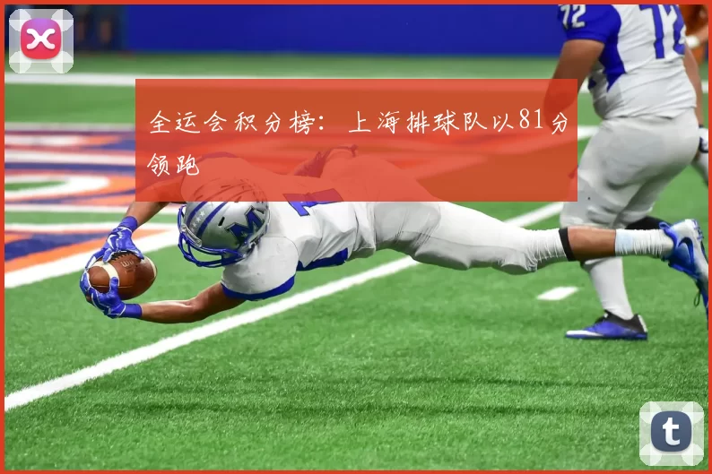 全运会积分榜：上海排球队以81分领跑