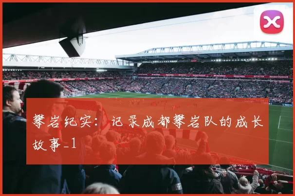 攀岩纪实：记录成都攀岩队的成长故事_1