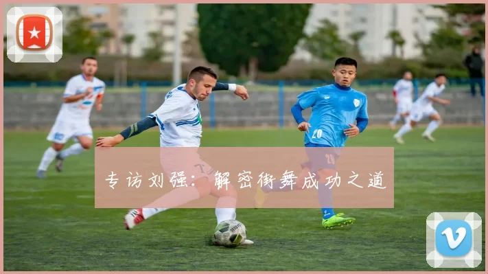 专访刘强：解密街舞成功之道