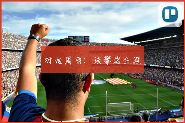 对话周丽：谈攀岩生涯