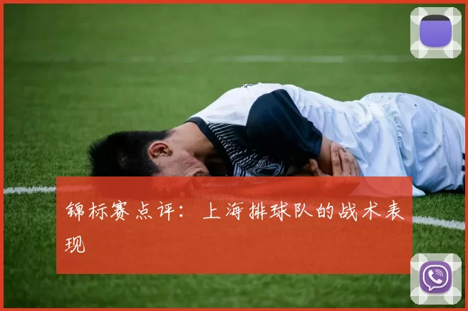 锦标赛点评：上海排球队的战术表现