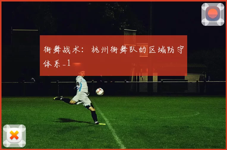 街舞战术：杭州街舞队的区域防守体系_1