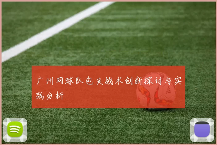 广州网球队包夹战术创新探讨与实践分析