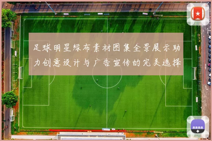 足球明星绿布素材图集全景展示助力创意设计与广告宣传的完美选择