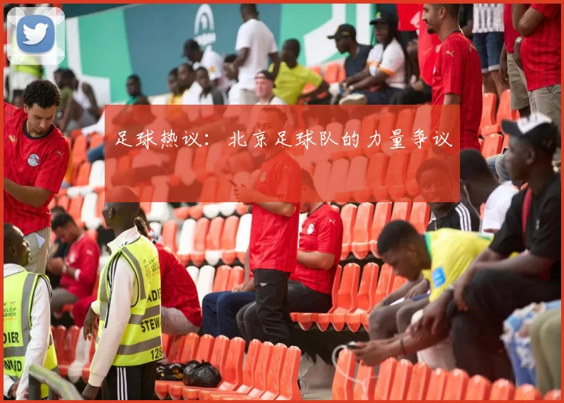 足球热议：北京足球队的力量争议