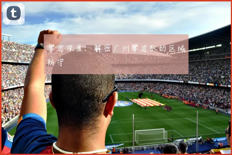 攀岩深度：解密广州攀岩队的区域防守